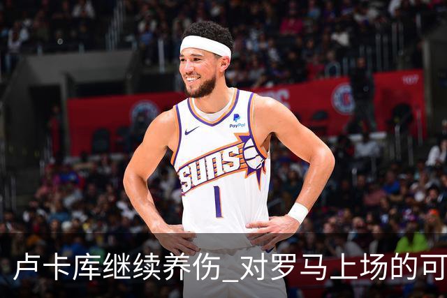 卢卡库继续养伤 对罗马上场的可能性只有5%
