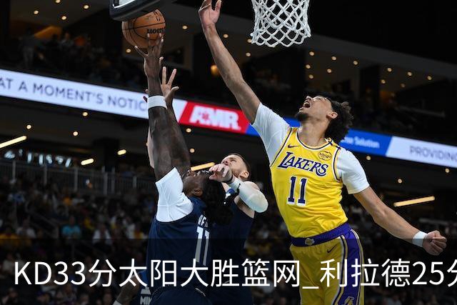 KD33分太阳大胜篮网 利拉德25分雄鹿负开拓者